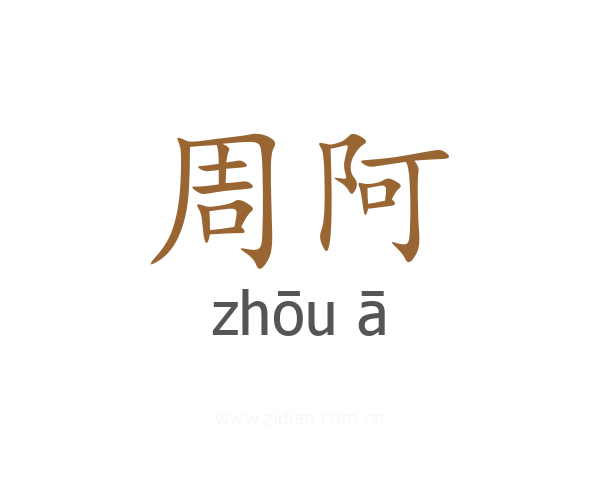 周阿