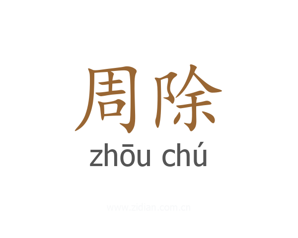 周除