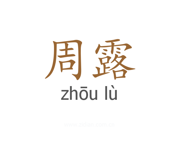 周露