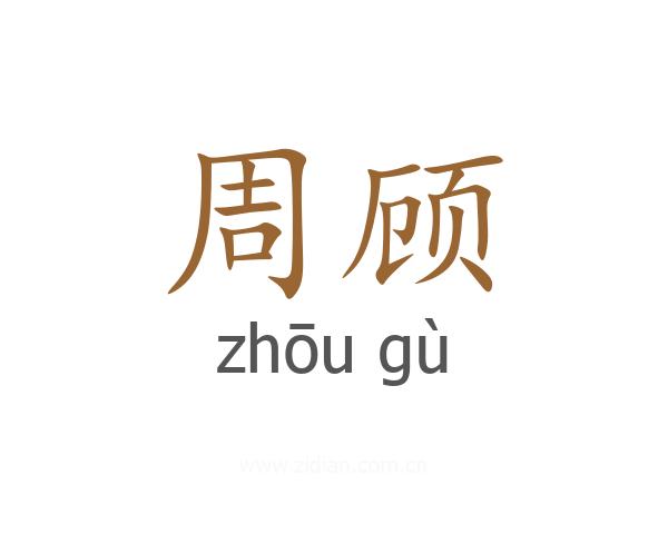 周顾