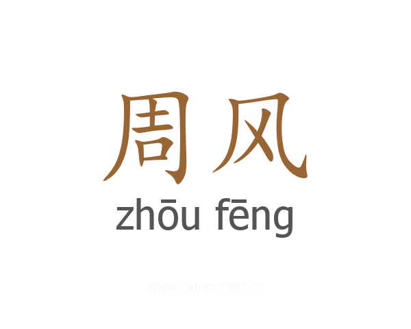 周风