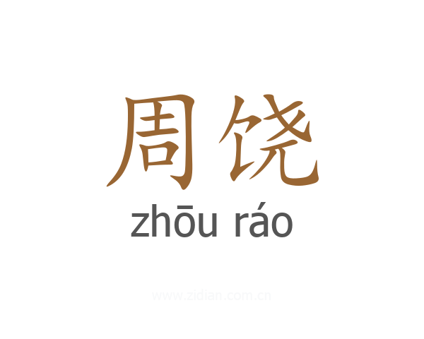 周饶