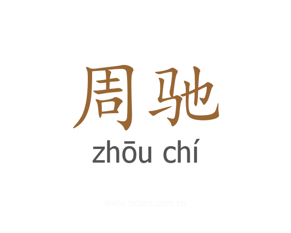 周驰