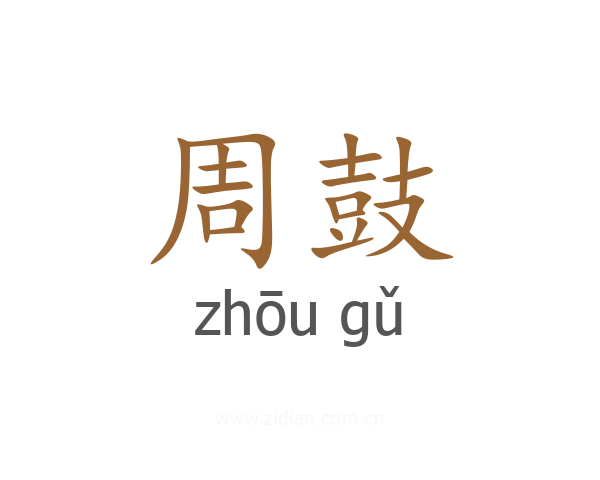 周鼓