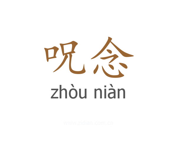 呪念