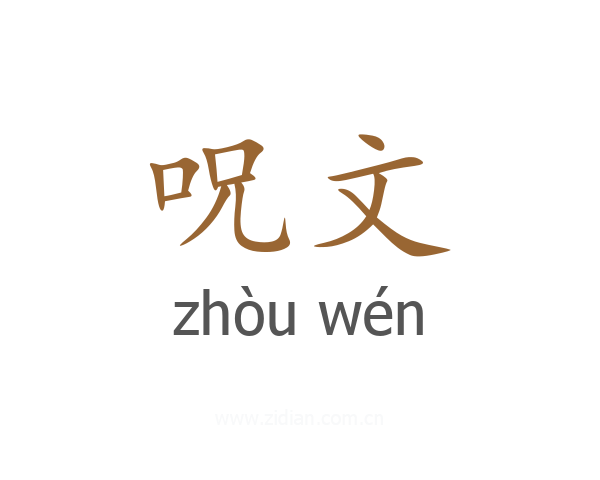 呪文