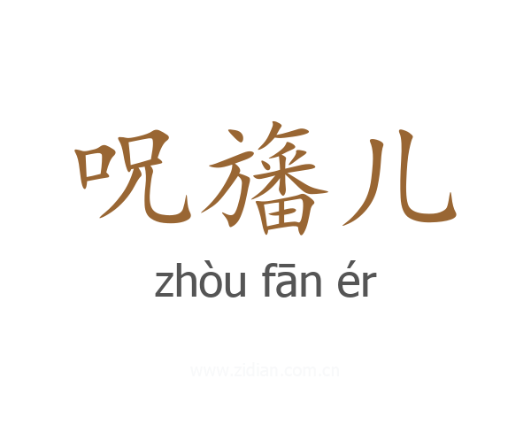 呪旛儿
