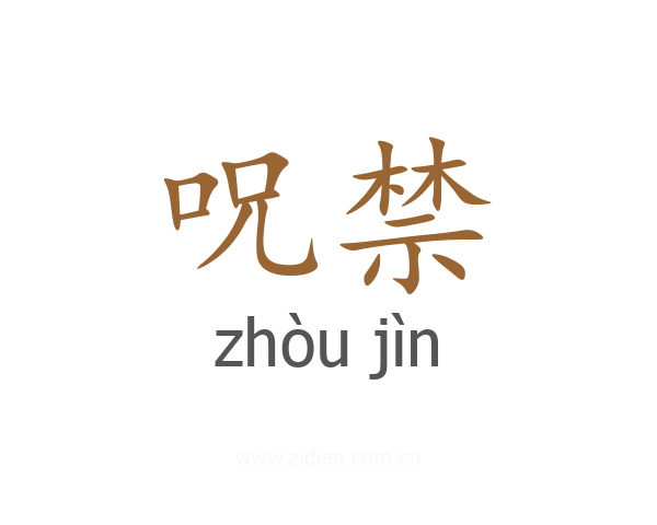 呪禁