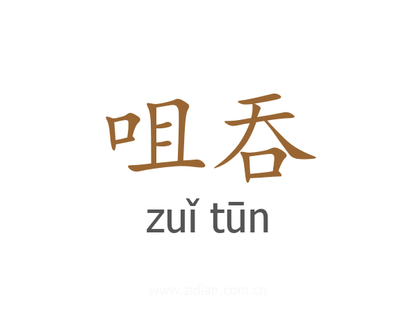 咀吞