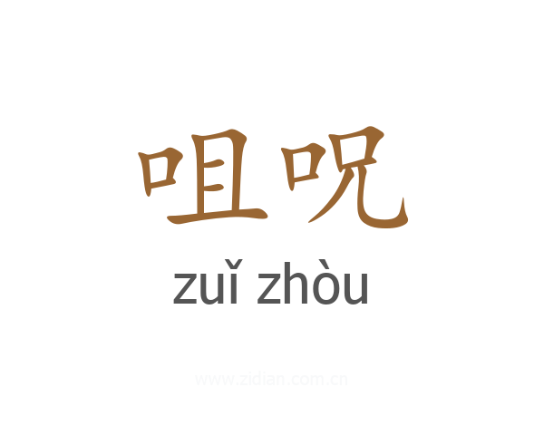 咀呪