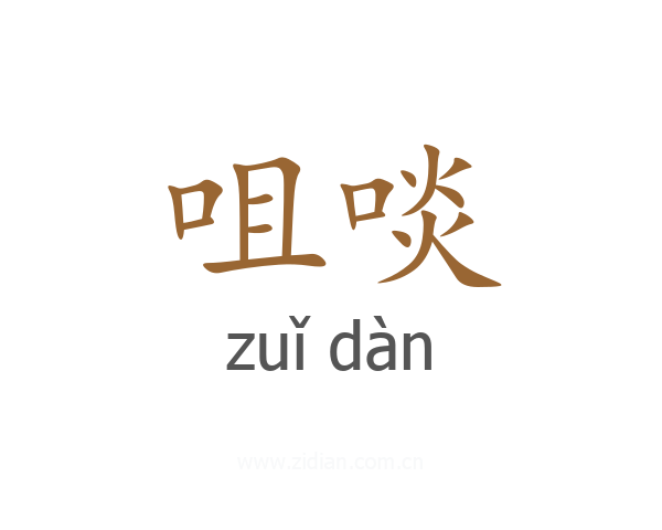 咀啖