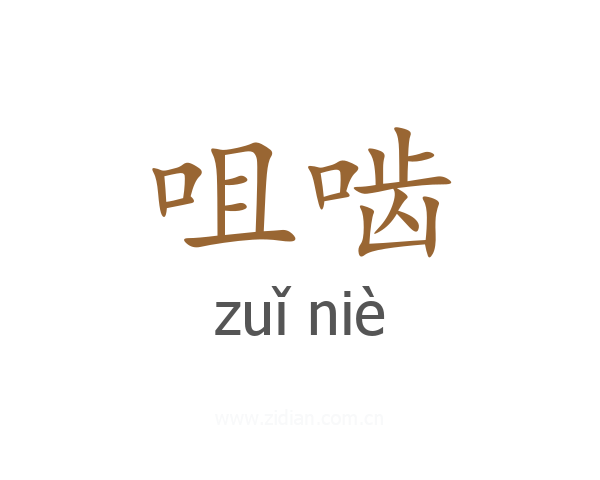 咀啮