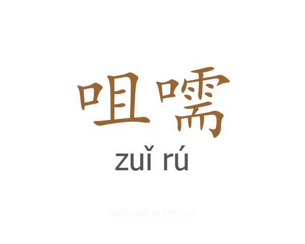 咀嚅