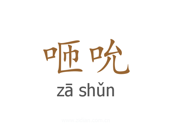 咂吮