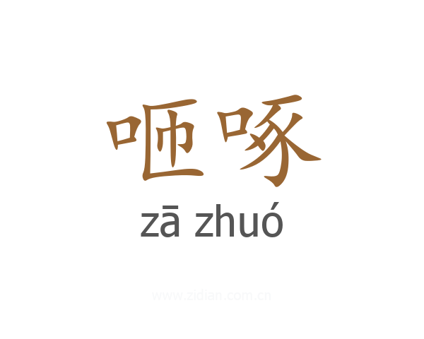 咂啄