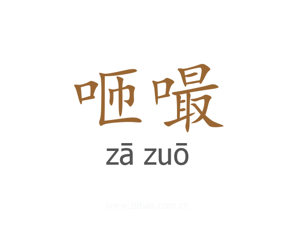 咂嘬