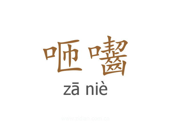 咂囓