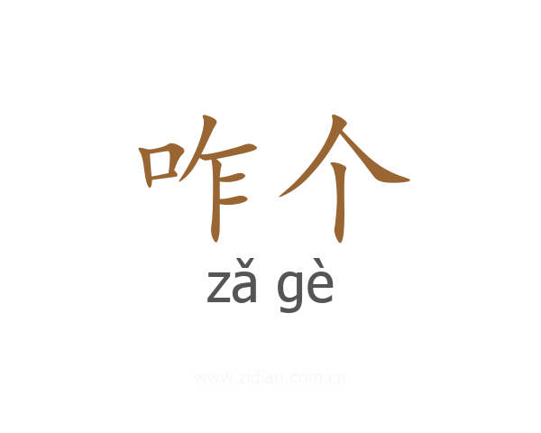 咋个