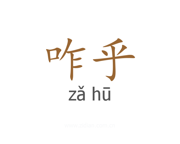 咋乎
