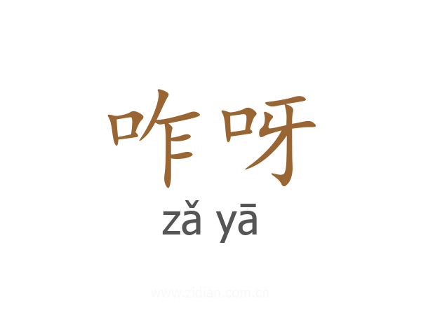 咋呀