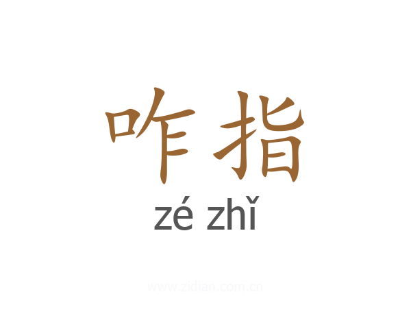 咋指