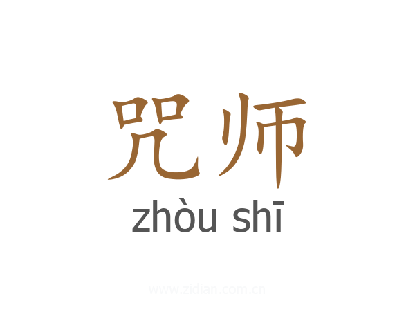 咒师