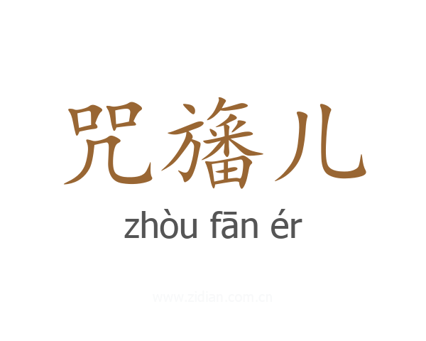 咒旛儿