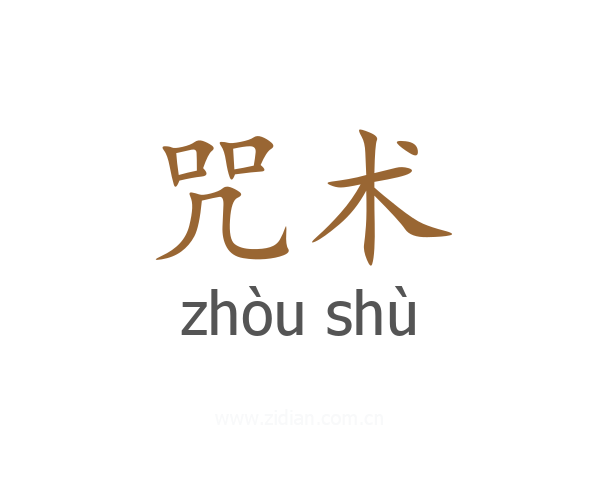 咒术