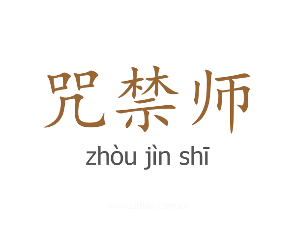 咒禁师