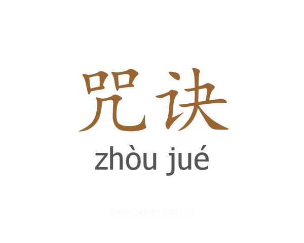 咒诀