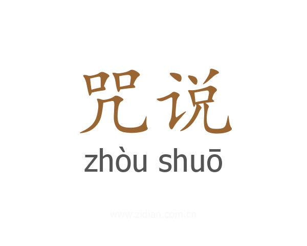 咒说