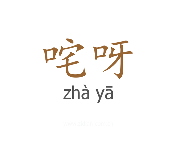 咤呀