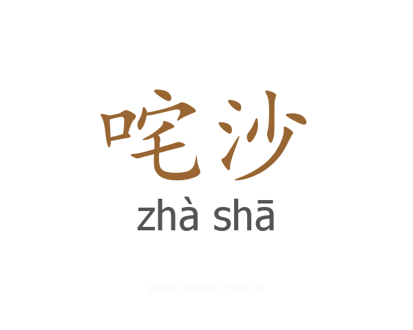咤沙