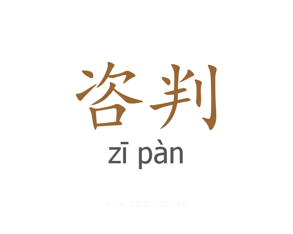 咨判