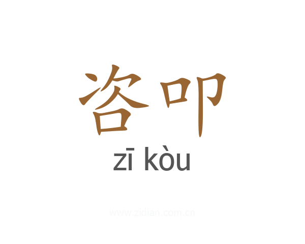咨叩