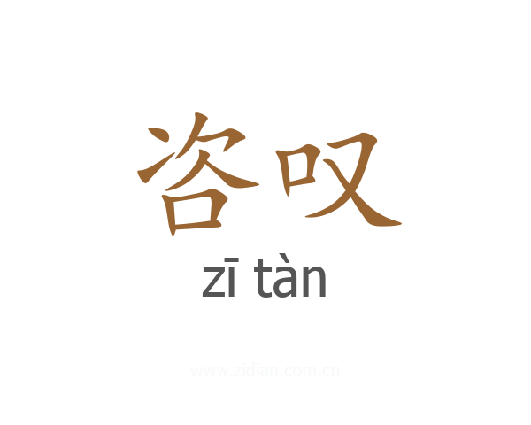 咨叹
