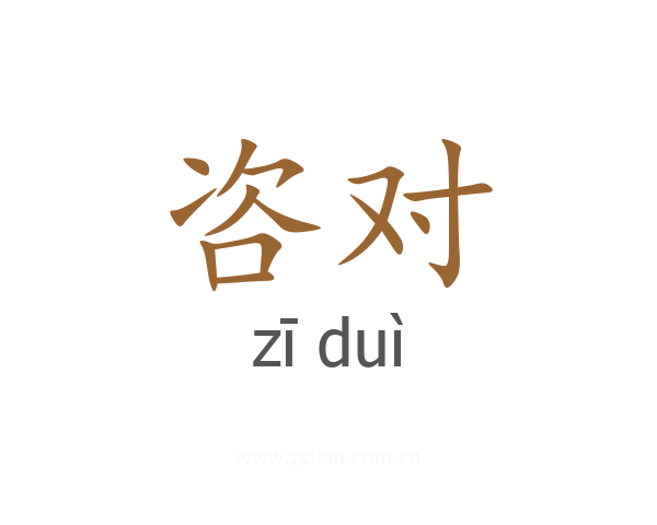 咨对