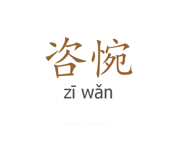 咨惋