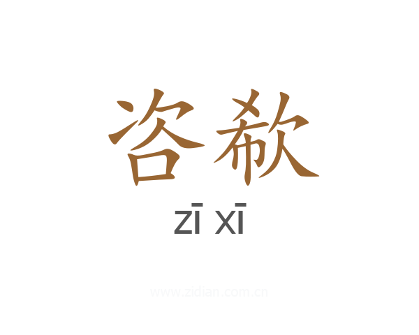咨欷