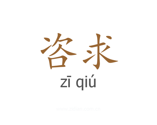 咨求