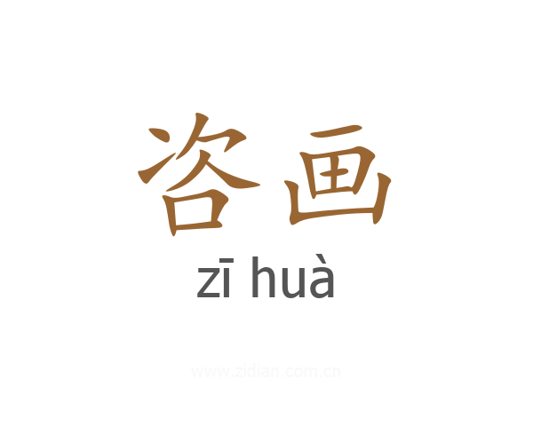 咨画