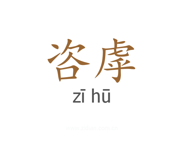 咨虖