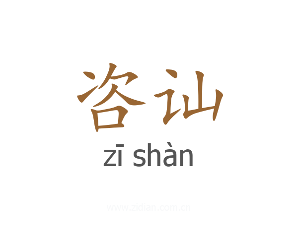 咨讪