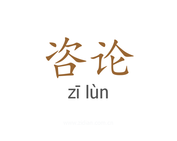 咨论