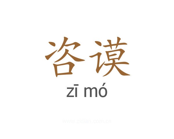 咨谟