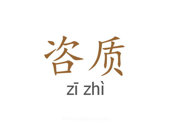 咨质