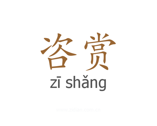 咨赏