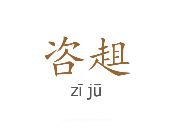咨趄