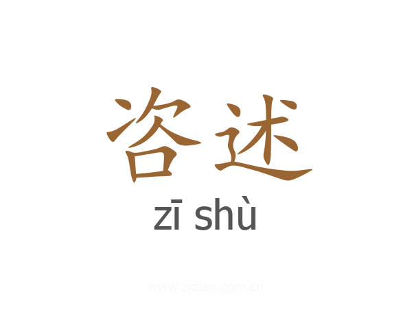 咨述