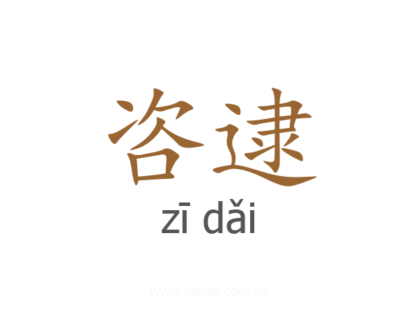 咨逮